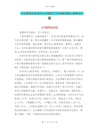 公司团拜会讲话与公司团队户外拓展训练心得体会汇编