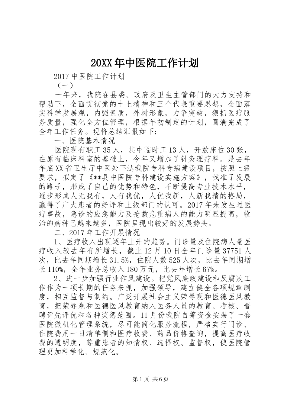 20XX年中医院工作计划_第1页
