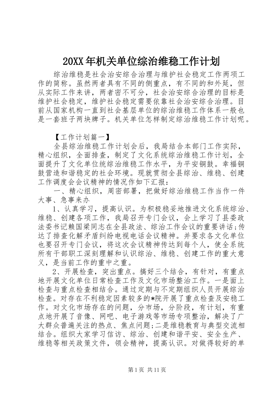 20XX年机关单位综治维稳工作计划 _第1页