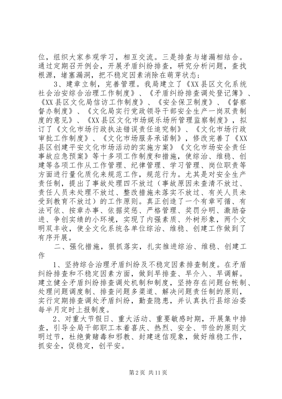 20XX年机关单位综治维稳工作计划 _第2页