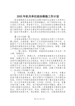 20XX年机关单位综治维稳工作计划 