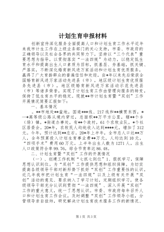 计划生育申报材料 