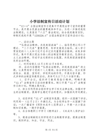 小学法制宣传日活动计划 