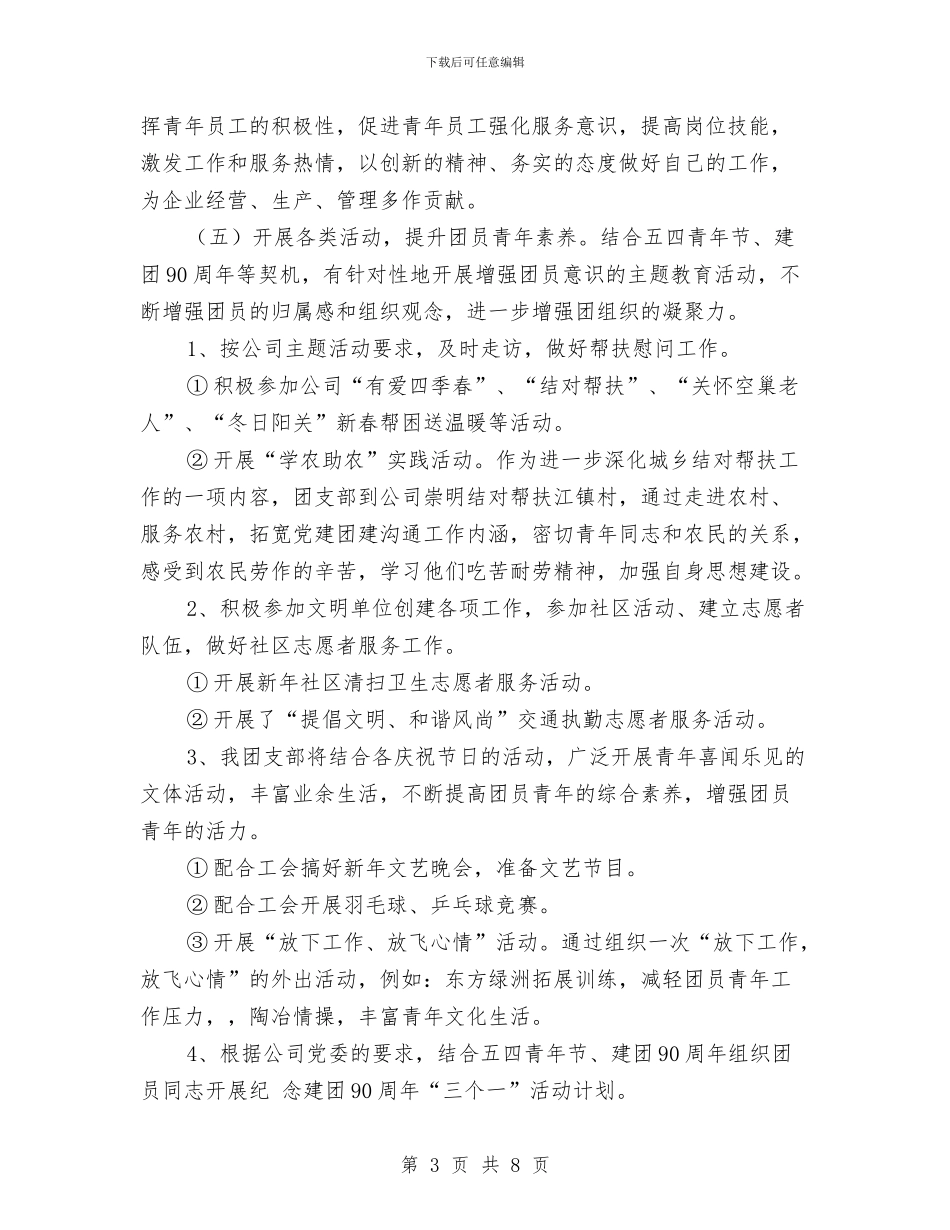 公司团支部2024年工作计划与公司团支部2024年度工作安排汇编_第3页