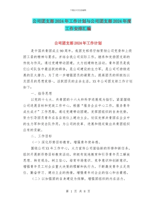 公司团支部2024年工作计划与公司团支部2024年度工作安排汇编