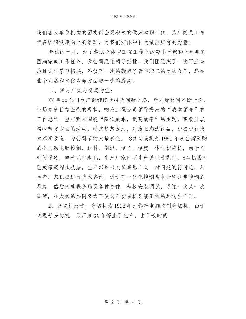 公司团支部2024年工作工作总结及09年工作安排与公司团支部2024年工作总结及09年工作安排汇编_第2页