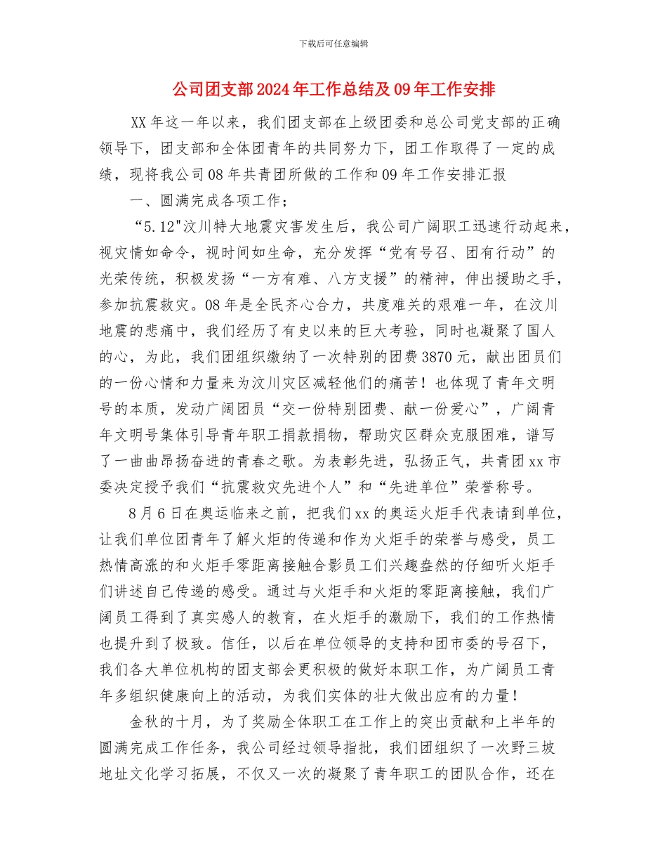 公司团支部2024年工作工作总结及09年工作安排与公司团支部2024年工作总结及09年工作安排汇编_第3页