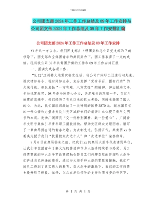 公司团支部2024年工作工作总结及09年工作安排与公司团支部2024年工作总结及09年工作安排汇编