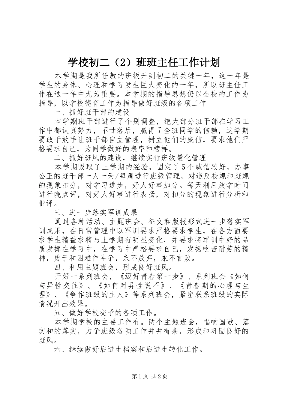 学校初二（2）班班主任工作计划_第1页