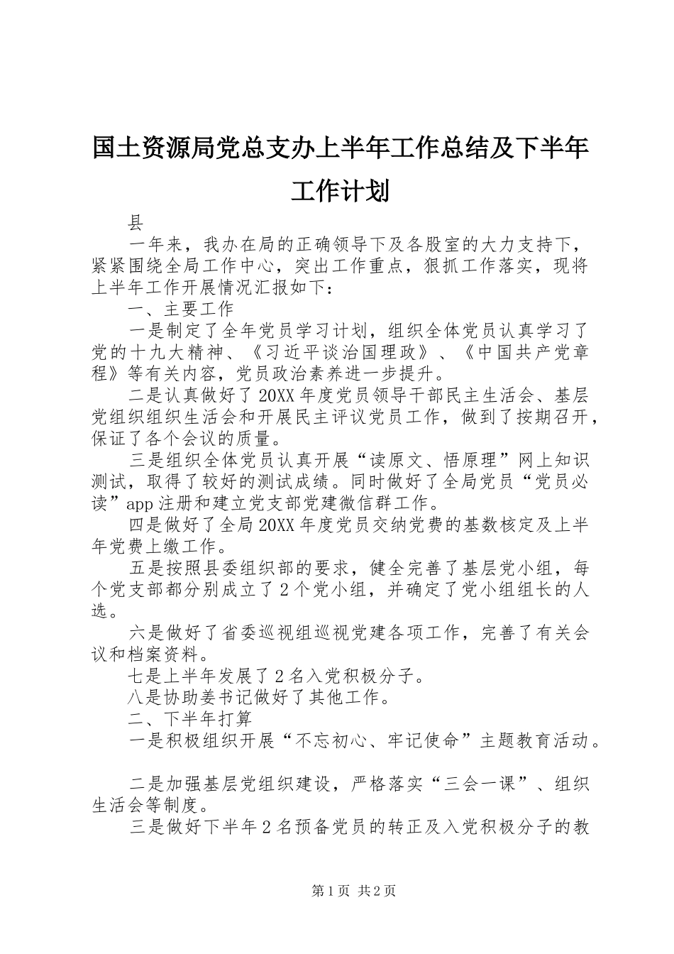 国土资源局党总支办上半年工作总结及下半年工作计划 _第1页
