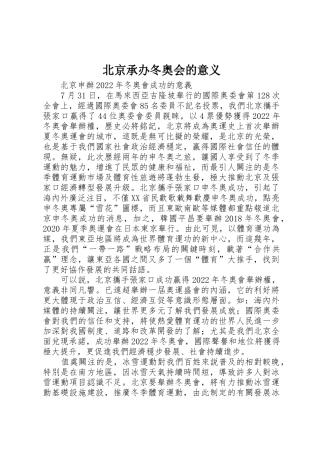 北京承办冬奥会的意义