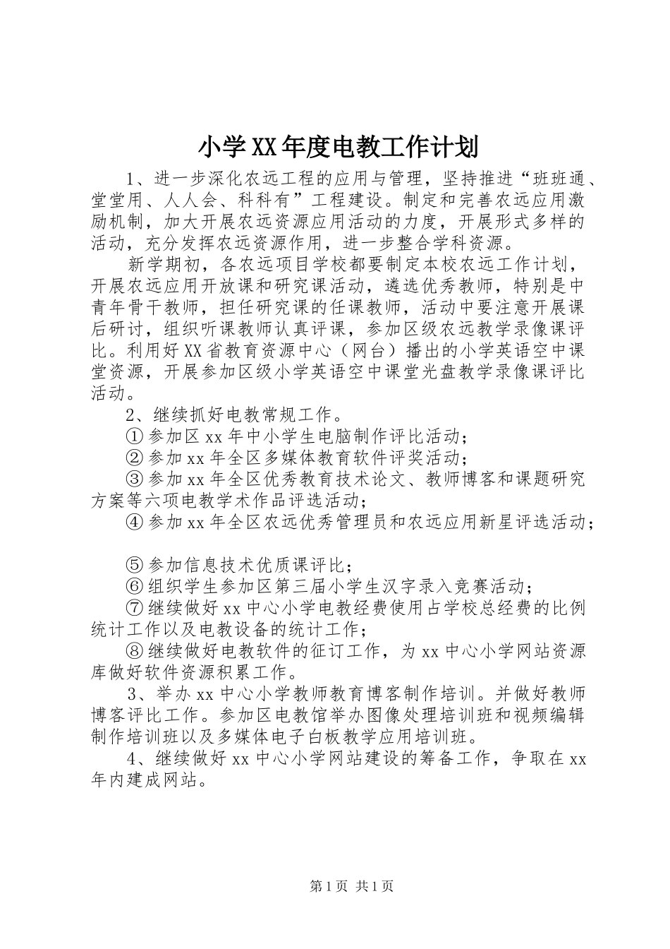 小学XX年度电教工作计划 _第1页