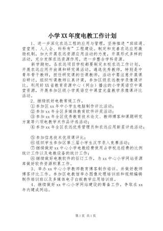 小学XX年度电教工作计划 