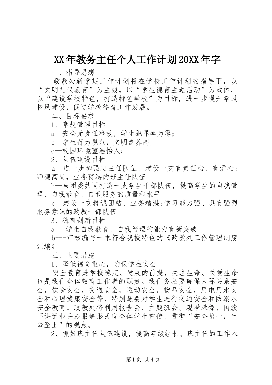 XX年教务主任个人工作计划20XX年字_第1页