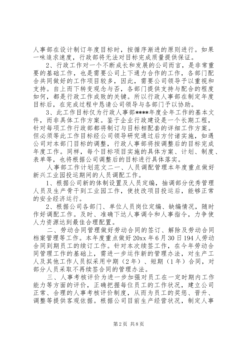 人事部工作计划范文20XX年_第2页