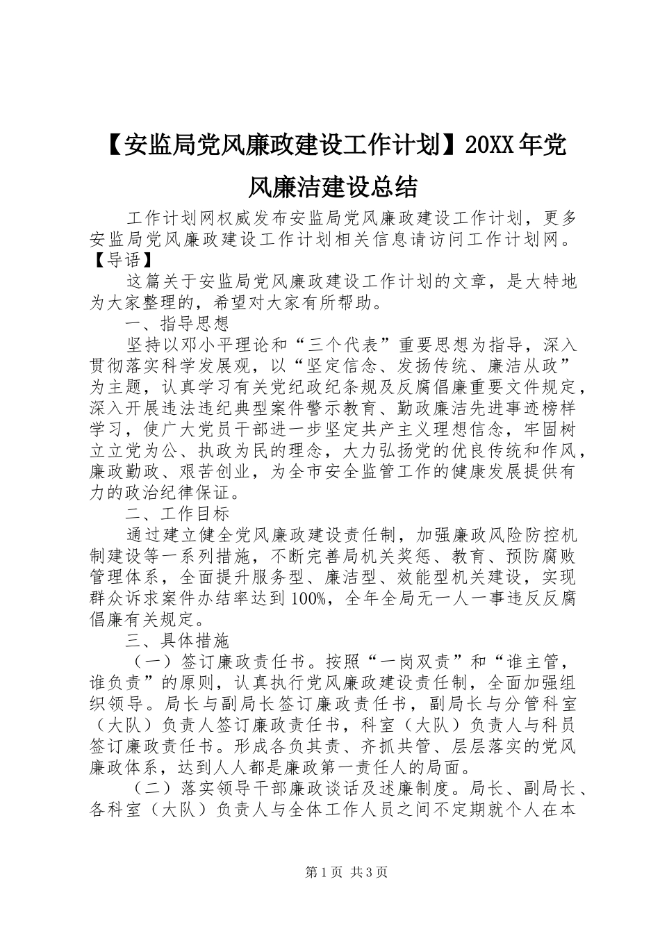 【安监局党风廉政建设工作计划】20XX年党风廉洁建设总结_第1页