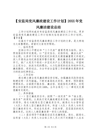 【安监局党风廉政建设工作计划】20XX年党风廉洁建设总结