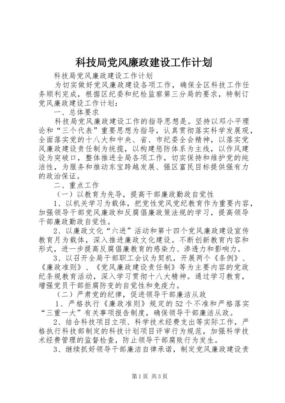 科技局党风廉政建设工作计划 _第1页
