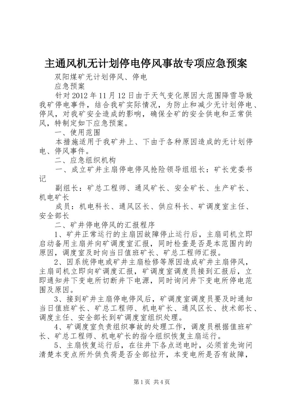 主通风机无计划停电停风事故专项应急预案 _第1页