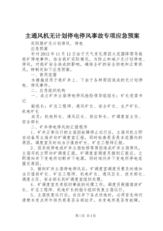 主通风机无计划停电停风事故专项应急预案 