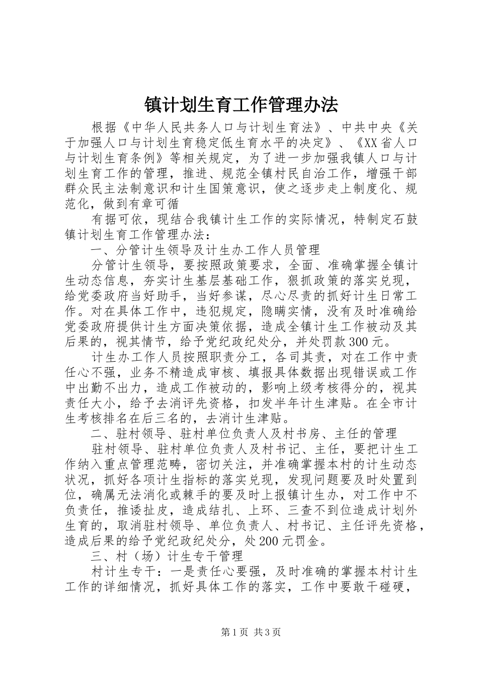 镇计划生育工作管理办法 _第1页