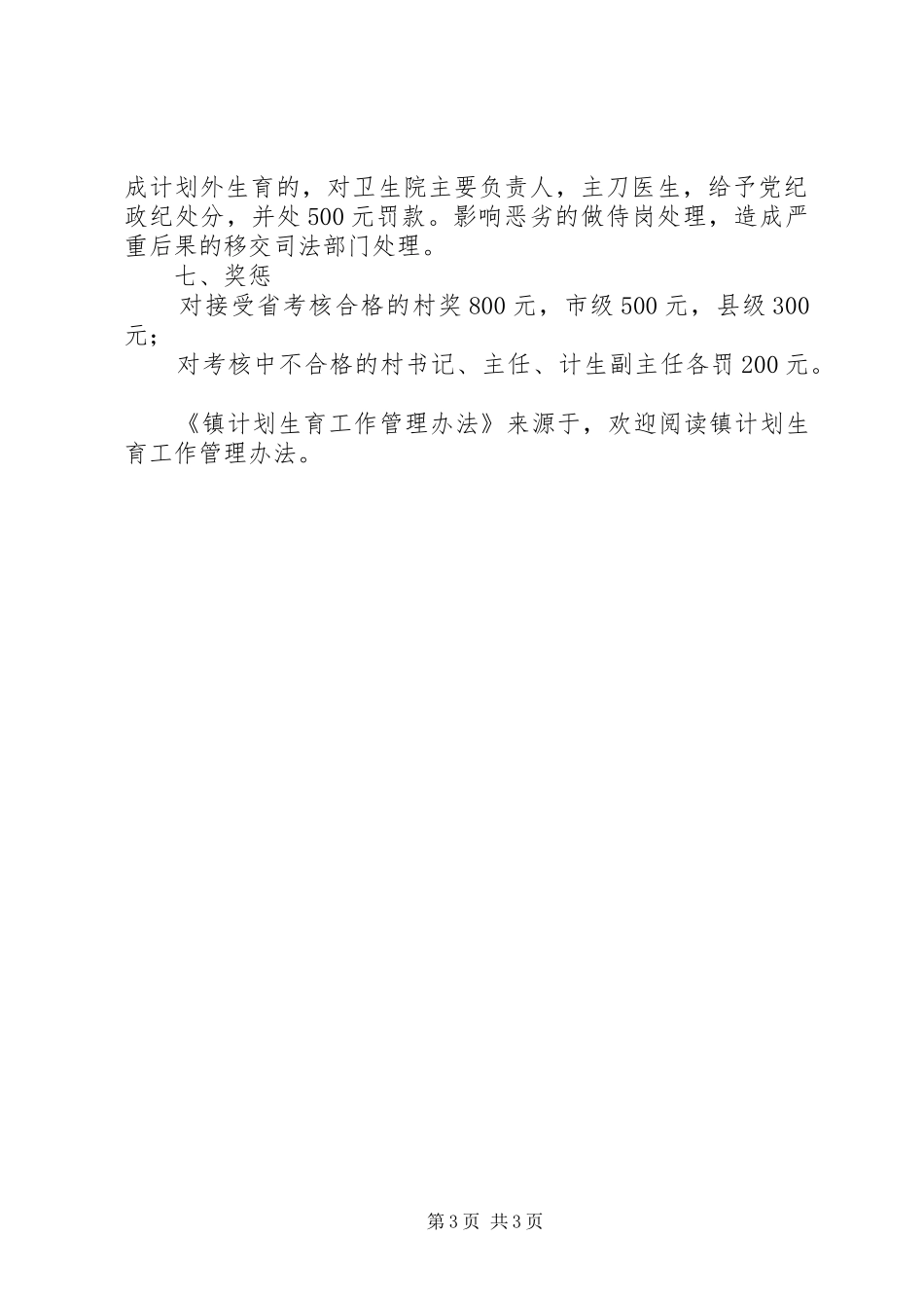 镇计划生育工作管理办法 _第3页