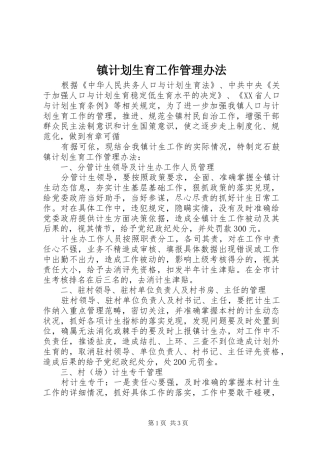 镇计划生育工作管理办法 