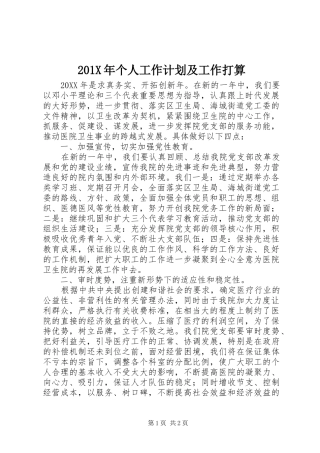 201X年个人工作计划及工作打算