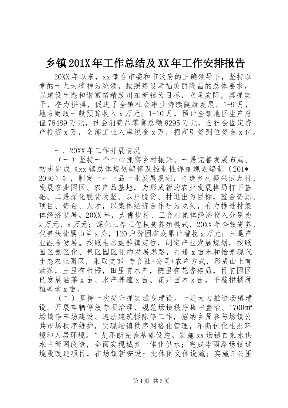 乡镇201X年工作总结及XX年工作安排报告_第1页