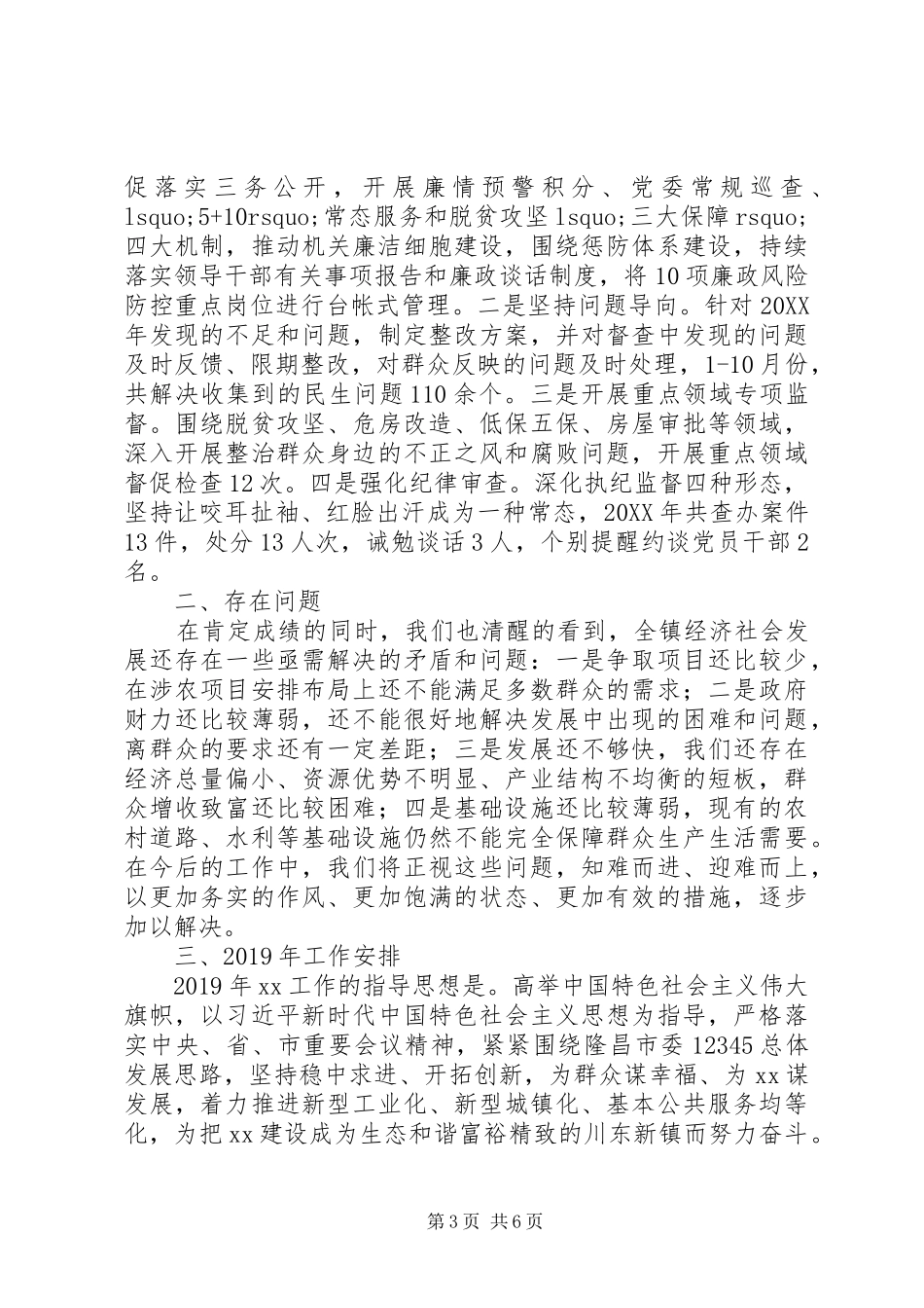 乡镇201X年工作总结及XX年工作安排报告_第3页
