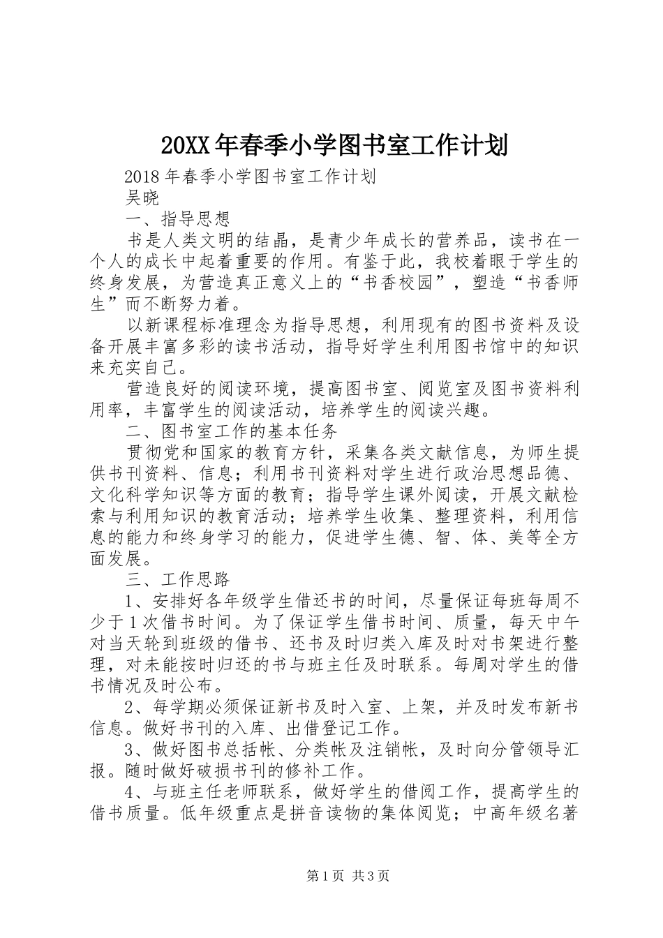 20XX年春季小学图书室工作计划_第1页