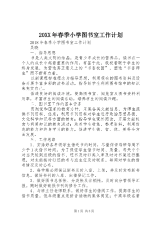 20XX年春季小学图书室工作计划