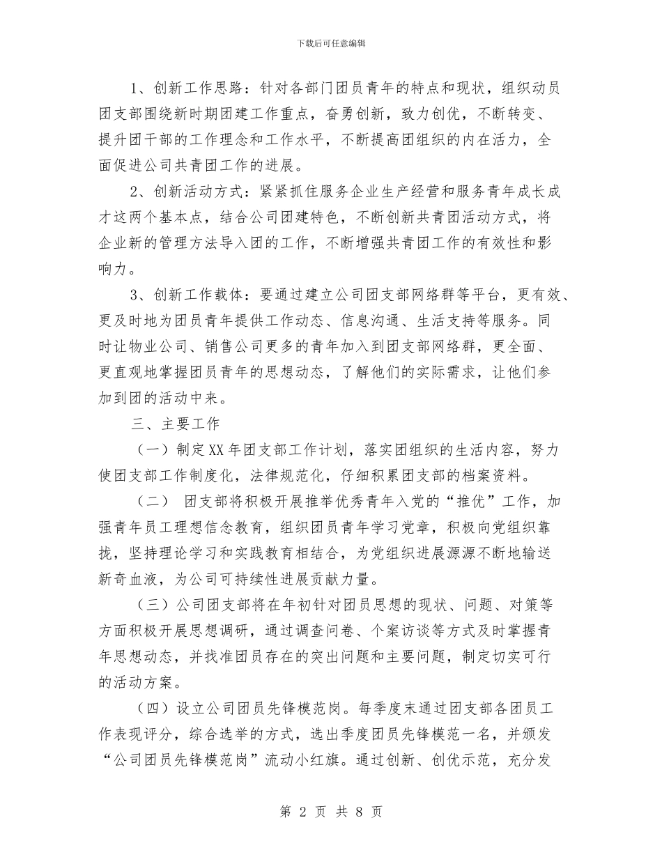 公司团支部2024年工作计划与公司团支部2024年度工作思路范文汇编_第2页