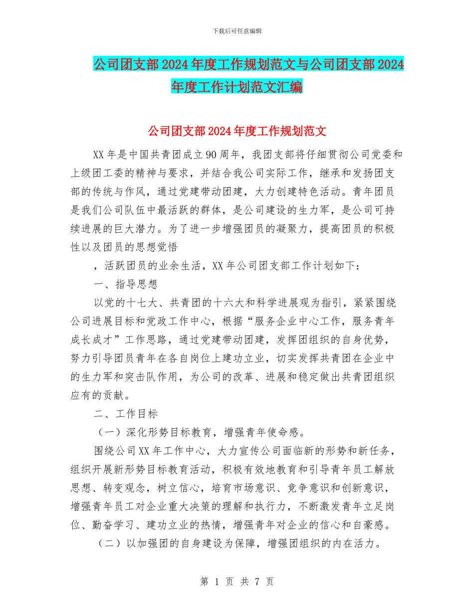 公司团支部2024年度工作规划范文与公司团支部2024年度工作计划范文汇编_第1页