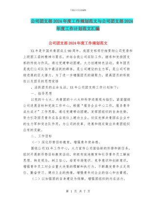 公司团支部2024年度工作规划范文与公司团支部2024年度工作计划范文汇编