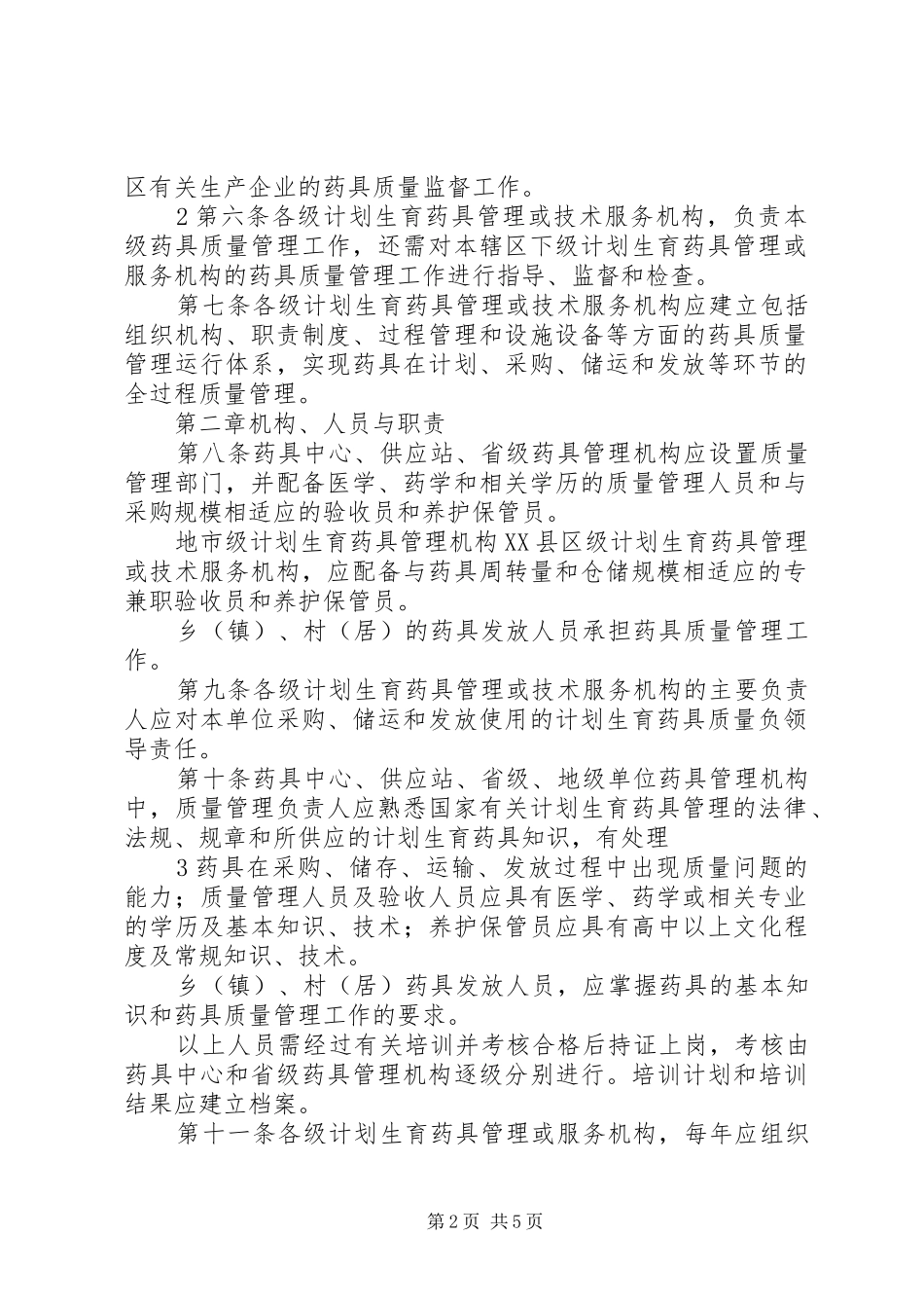 全国计划生育药具储运质量管理细则 _第2页
