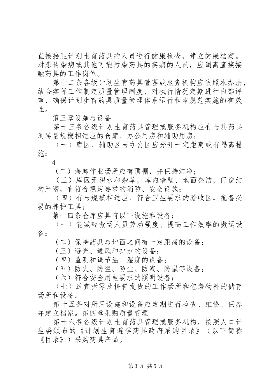 全国计划生育药具储运质量管理细则 _第3页
