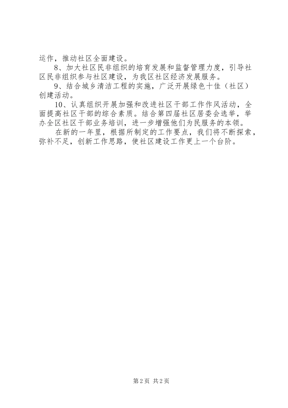 20XX年社区建设工作者工作计划_第2页