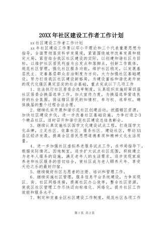 20XX年社区建设工作者工作计划
