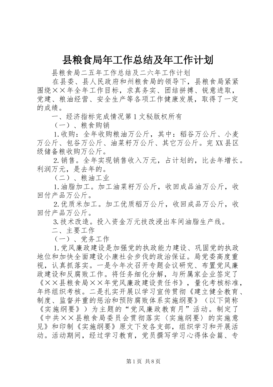 县粮食局年工作总结及年工作计划 _第1页
