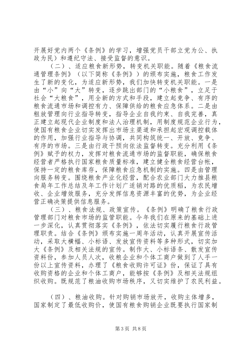 县粮食局年工作总结及年工作计划 _第3页