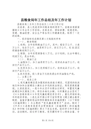 县粮食局年工作总结及年工作计划 