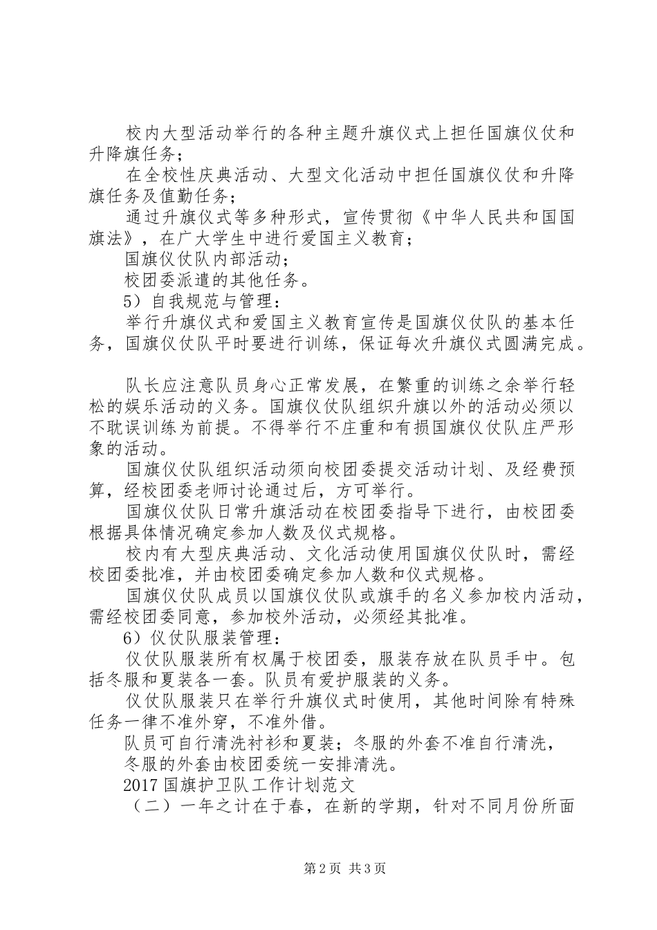 20XX年国旗护卫队工作计划范文 _第2页