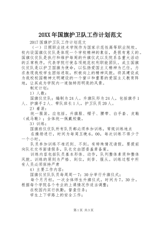 20XX年国旗护卫队工作计划范文 
