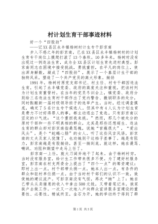 村计划生育干部事迹材料 