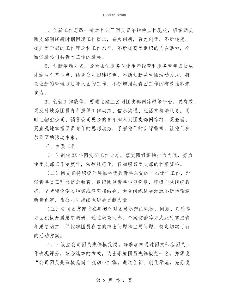 公司团支部2024年度工作计划与公司团支部2024年度工作计划1汇编_第2页