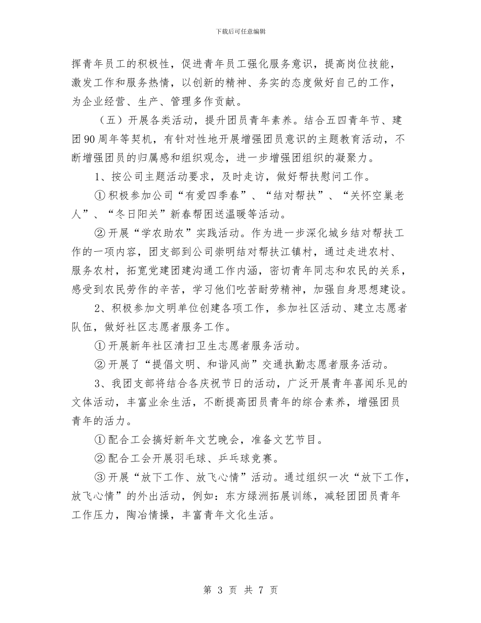 公司团支部2024年度工作计划与公司团支部2024年度工作计划1汇编_第3页