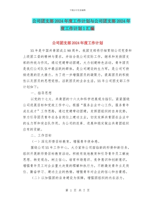 公司团支部2024年度工作计划与公司团支部2024年度工作计划1汇编