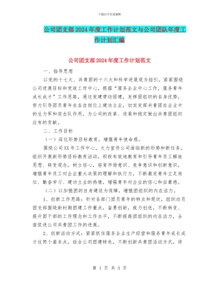 公司团支部2024年度工作计划范文与公司团队年度工作计划汇编