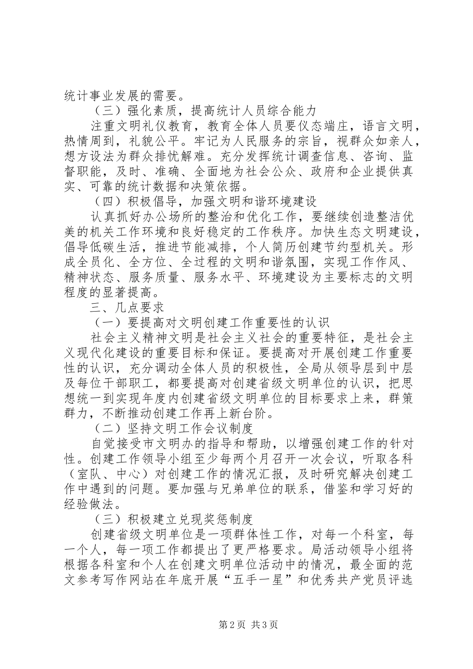 统计局精神文明建设工作计划 _第2页
